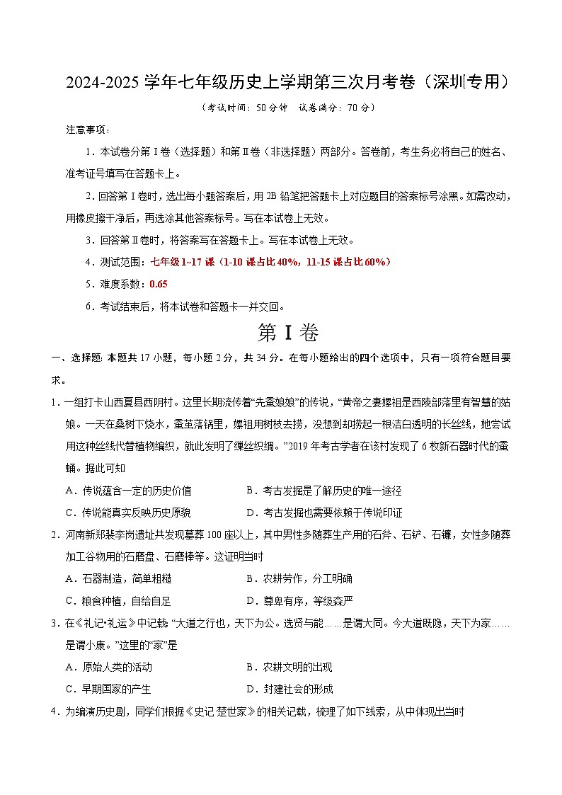 七年级历史第三次月考卷（考试版A4）（深圳专用）【测试范围：七上1~17课】第1页