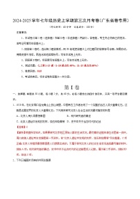 七年级历史第三次月考卷（广东省卷专用，七上1~15课）-2024+2025学年初中上学期第三次月考.zip