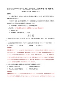 七年级历史第三次月考卷（广州专用，七上1~15课）-2024+2025学年初中上学期第三次月考.zip