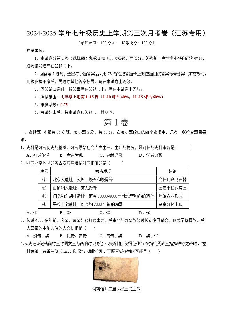 七年级历史第三次月考卷（考试版A4）【测试范围：1~15课】（江苏专用）第1页