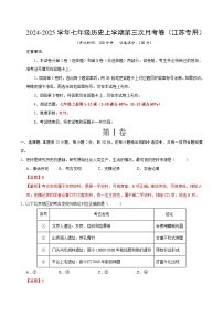 七年级历史第三次月考卷（江苏专用，七上1~15课）-2024+2025学年初中上学期第三次月考.zip