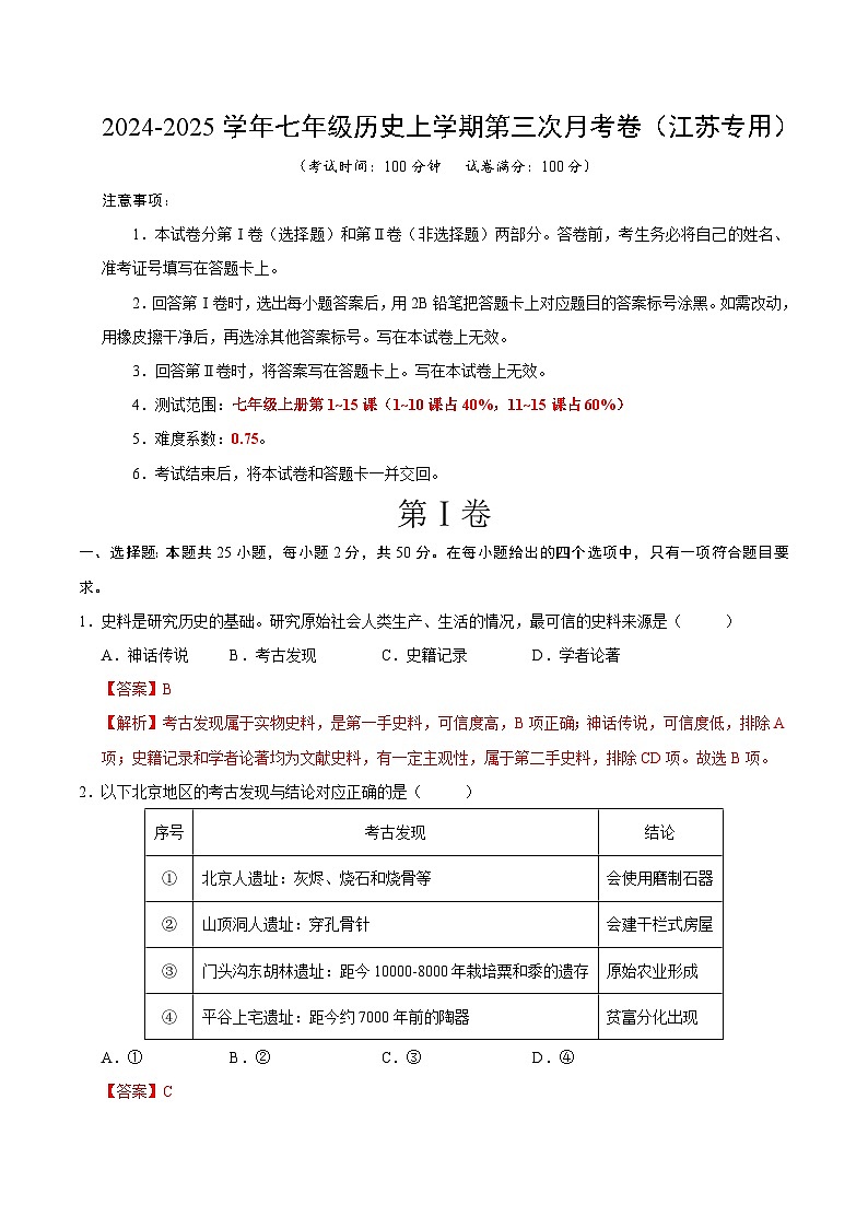 七年级历史第三次月考卷（全解全析）（江苏专用）第1页