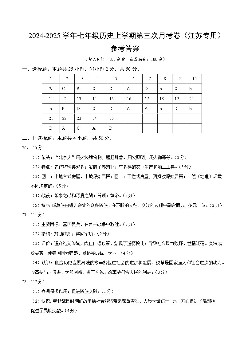 七年级历史第三次月考卷（参考答案）（江苏专用）第1页