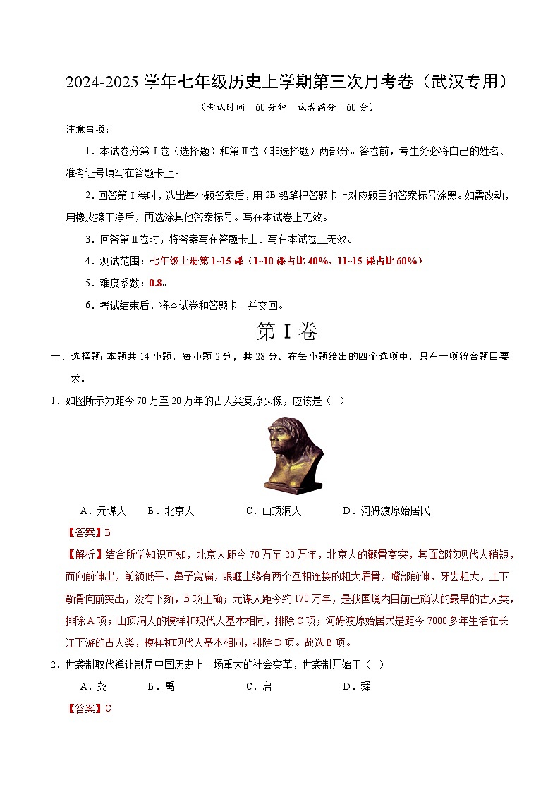 七年级历史第三次月考卷（全解全析）（武汉专用）第1页