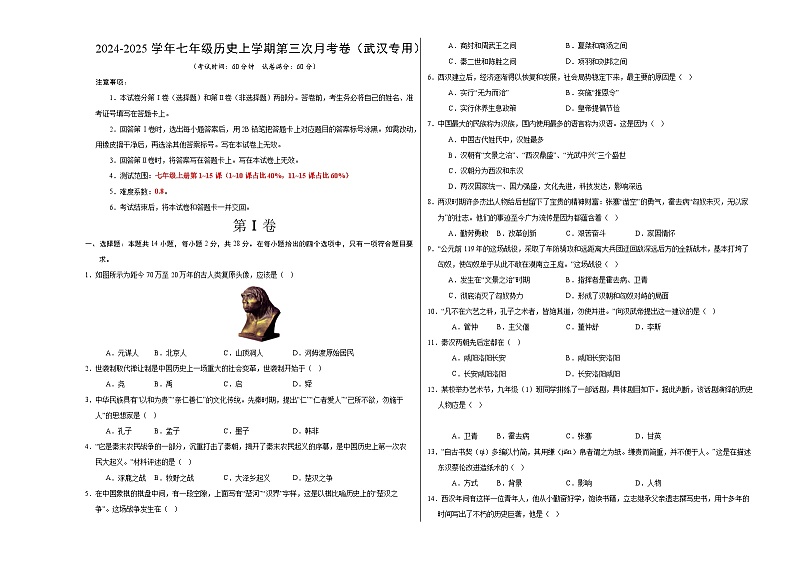 七年级历史第三次月考卷（考试版A3）（武汉专用）【测试范围：七上1~15课】第1页