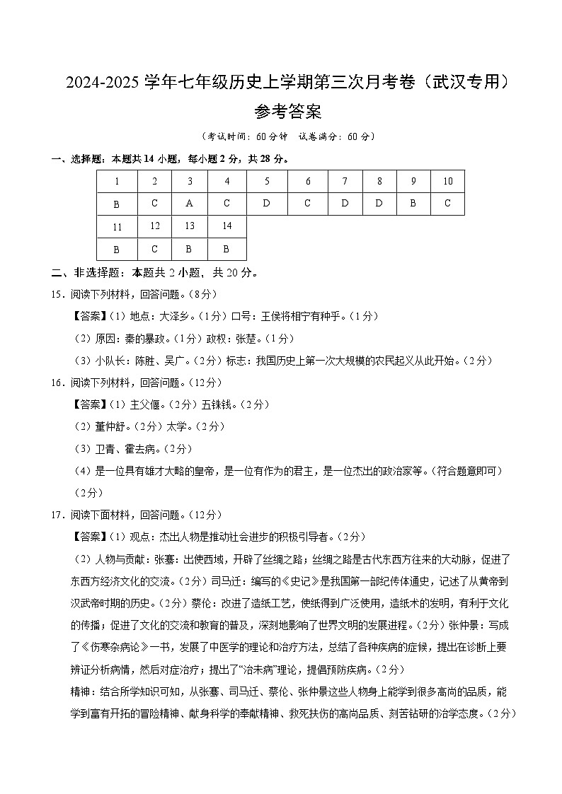 七年级历史第三次月考卷（参考答案）（武汉专用）第1页
