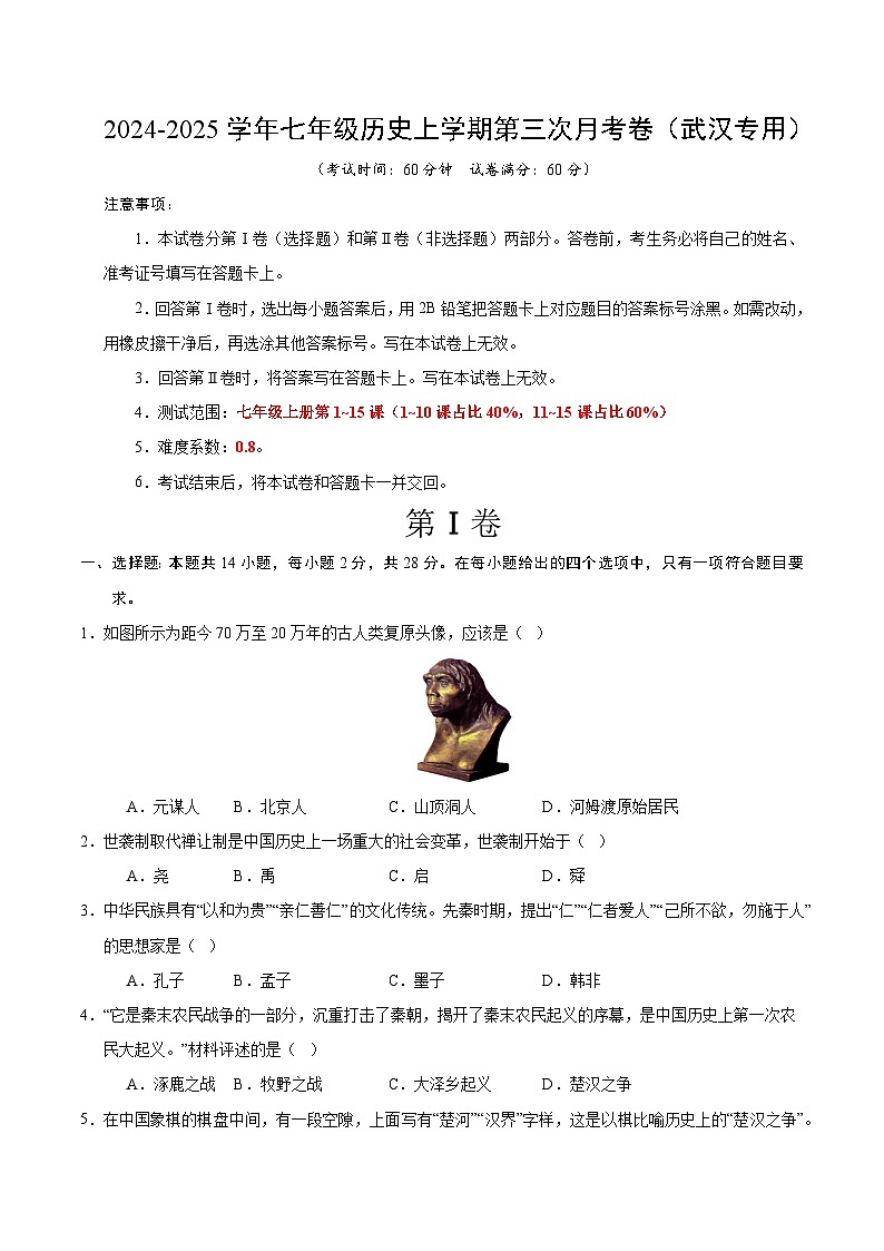 七年级历史第三次月考卷（考试版A4）（武汉专用）【测试范围：七上1~15课】第1页