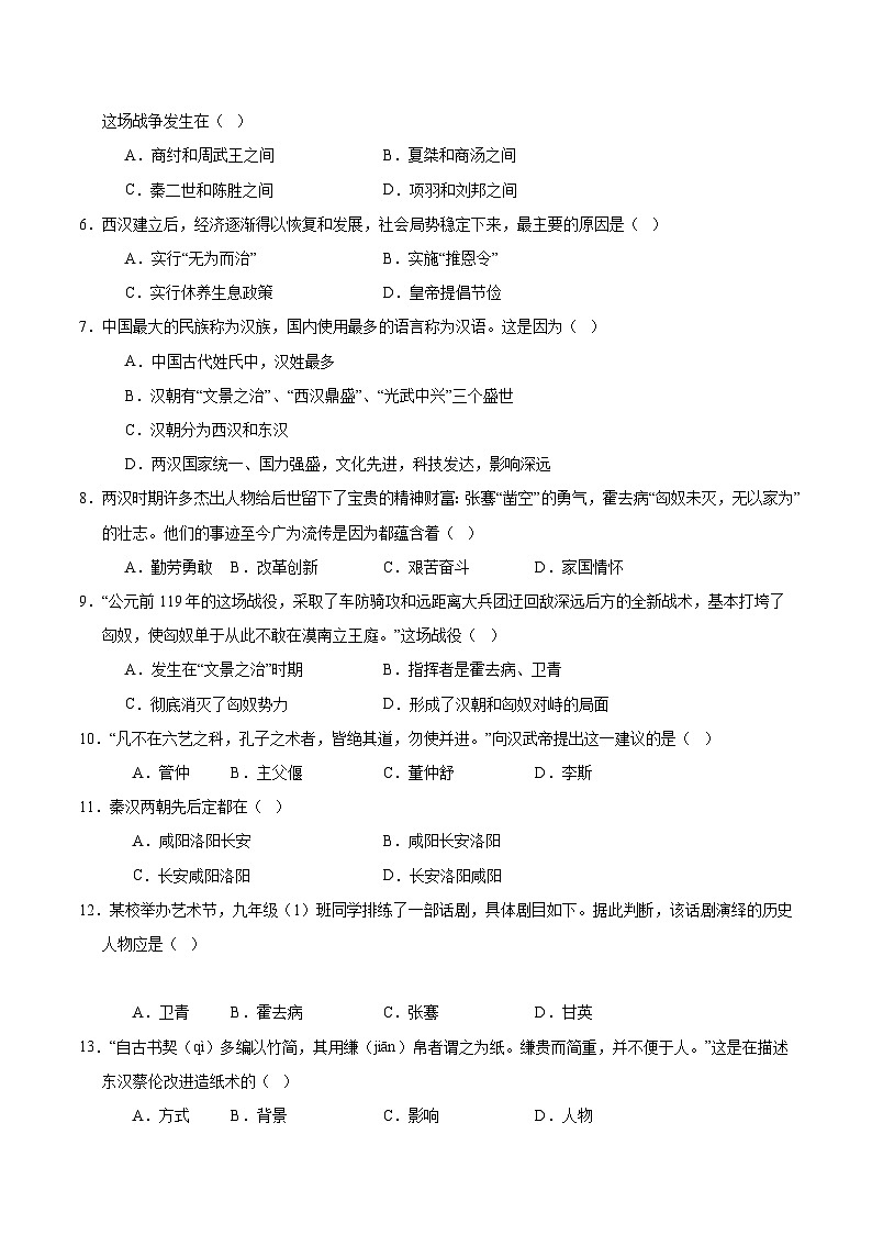 七年级历史第三次月考卷（考试版A4）（武汉专用）【测试范围：七上1~15课】第2页