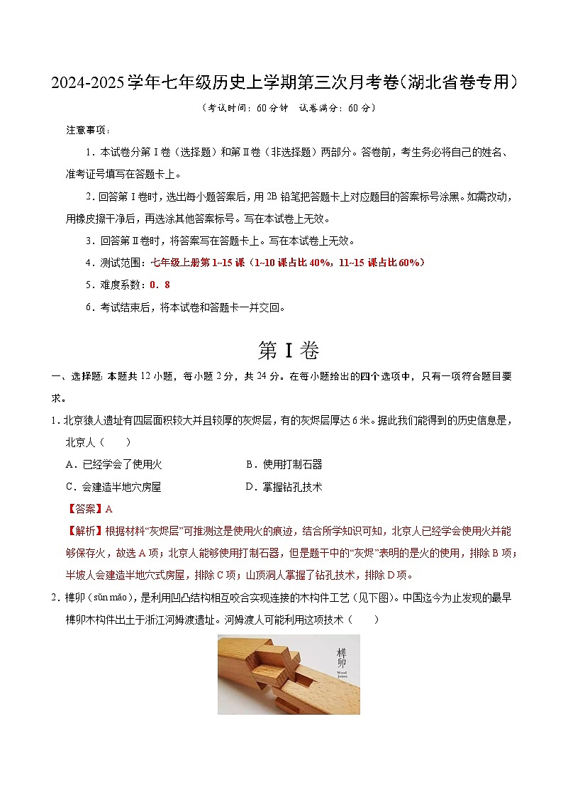 七年级历史第三次月考卷（全解全析）（湖北省卷专用）第1页