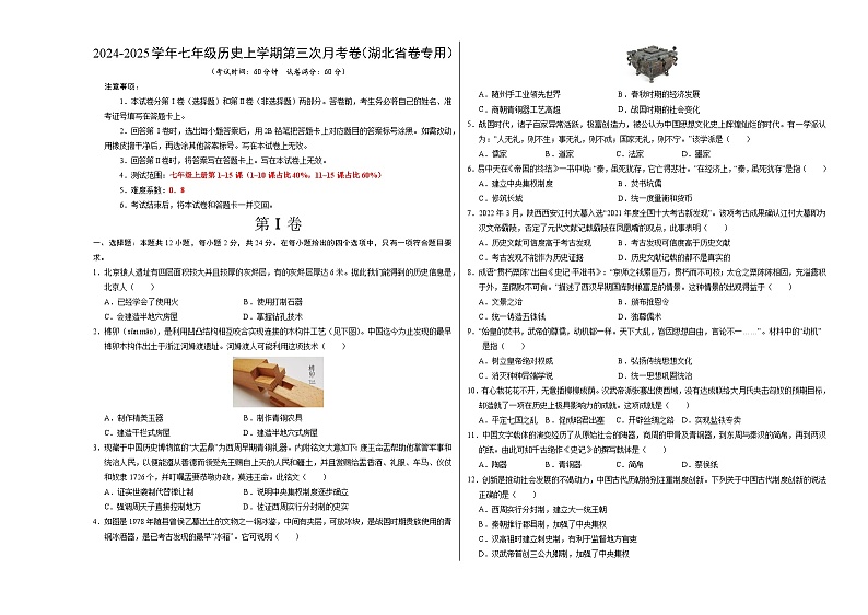 七年级历史第三次月考卷（考试版A3）（湖北省卷专用）【测试范围：七上1~15课】第1页