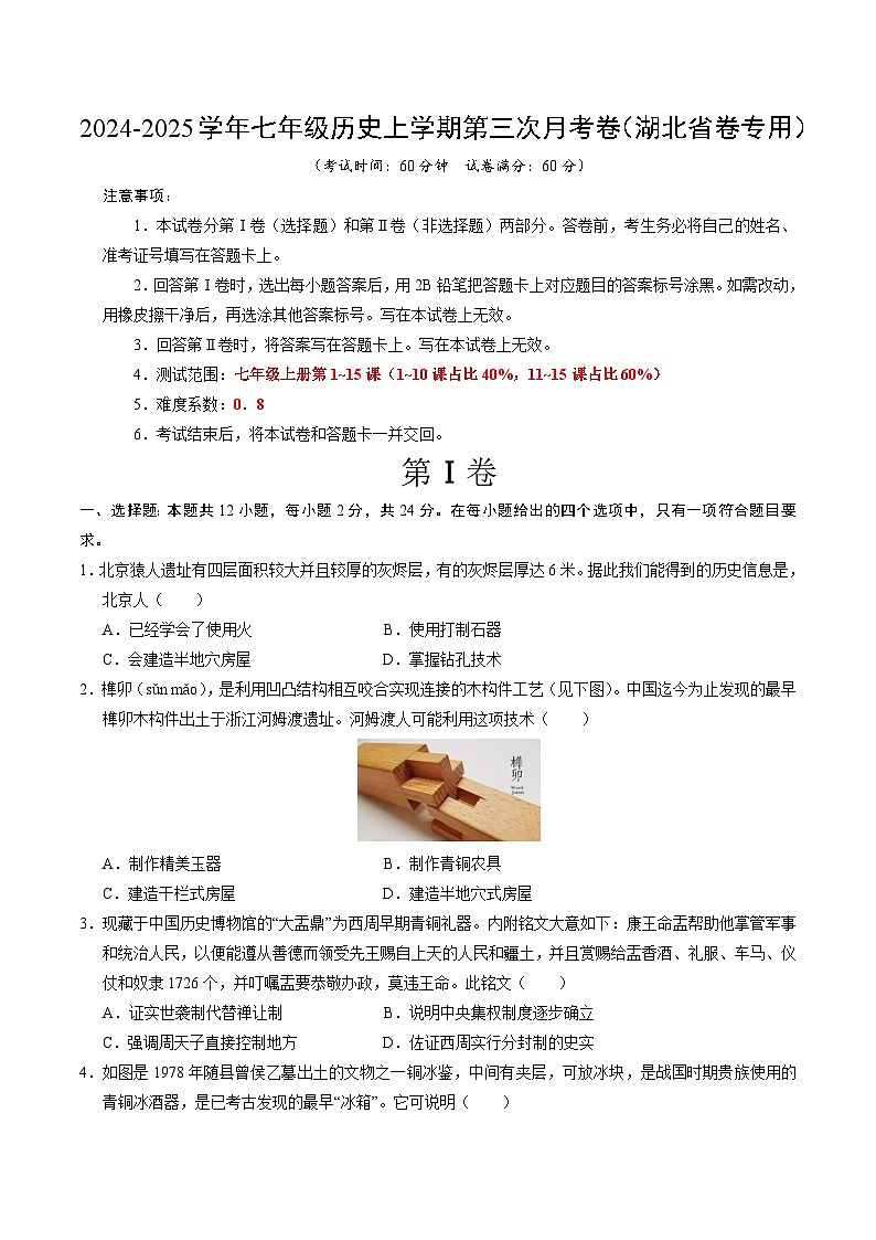 七年级历史第三次月考卷（考试版A4）（湖北省卷专用）【测试范围：七上1~15课】第1页