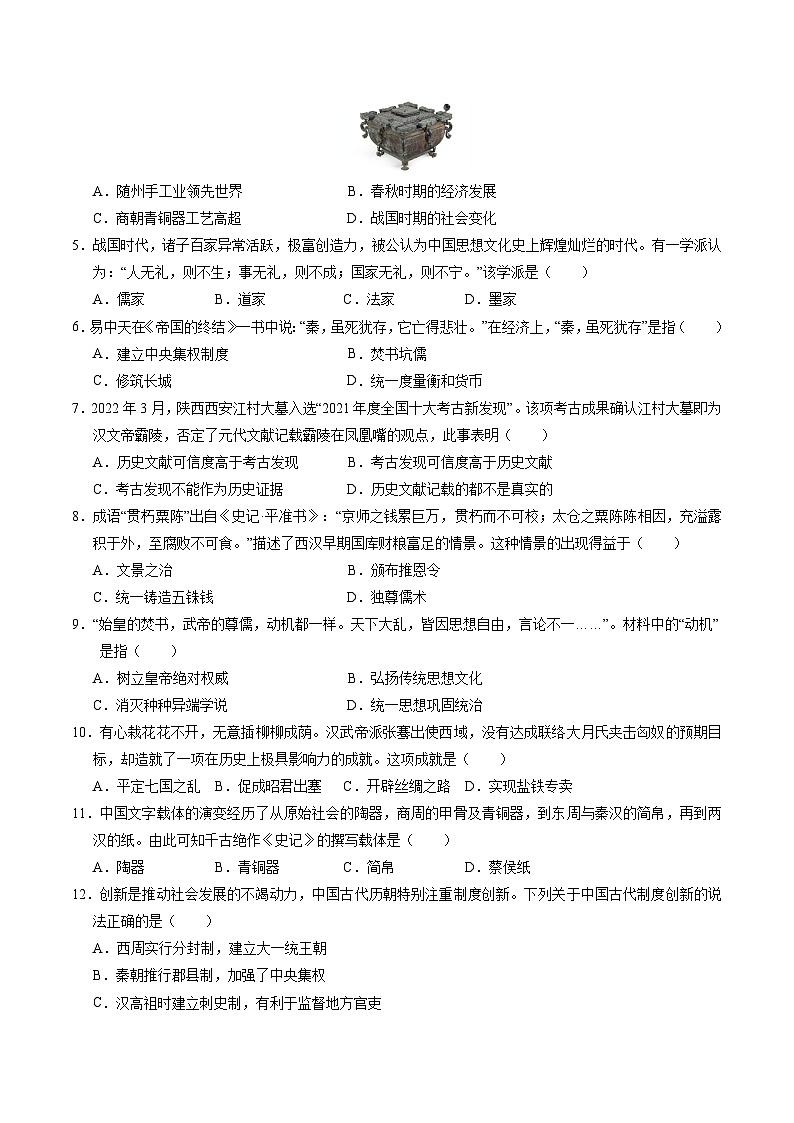 七年级历史第三次月考卷（考试版A4）（湖北省卷专用）【测试范围：七上1~15课】第2页