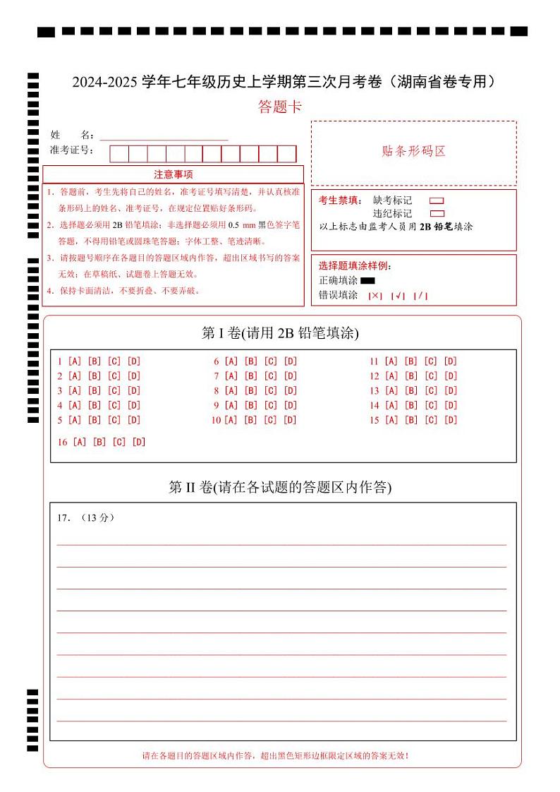 七年级历史第三次月考卷（答题卡）（湖南省卷专用）第1页