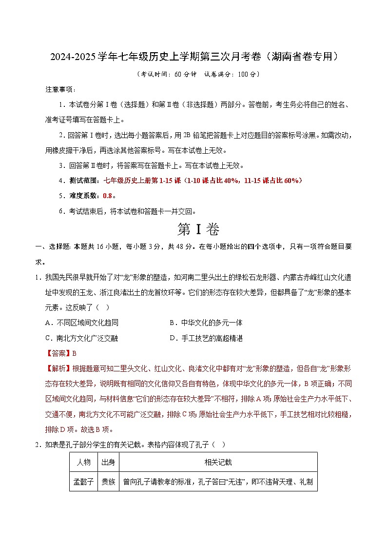 七年级历史第三次月考卷（全解全析）（湖南省卷专用）第1页
