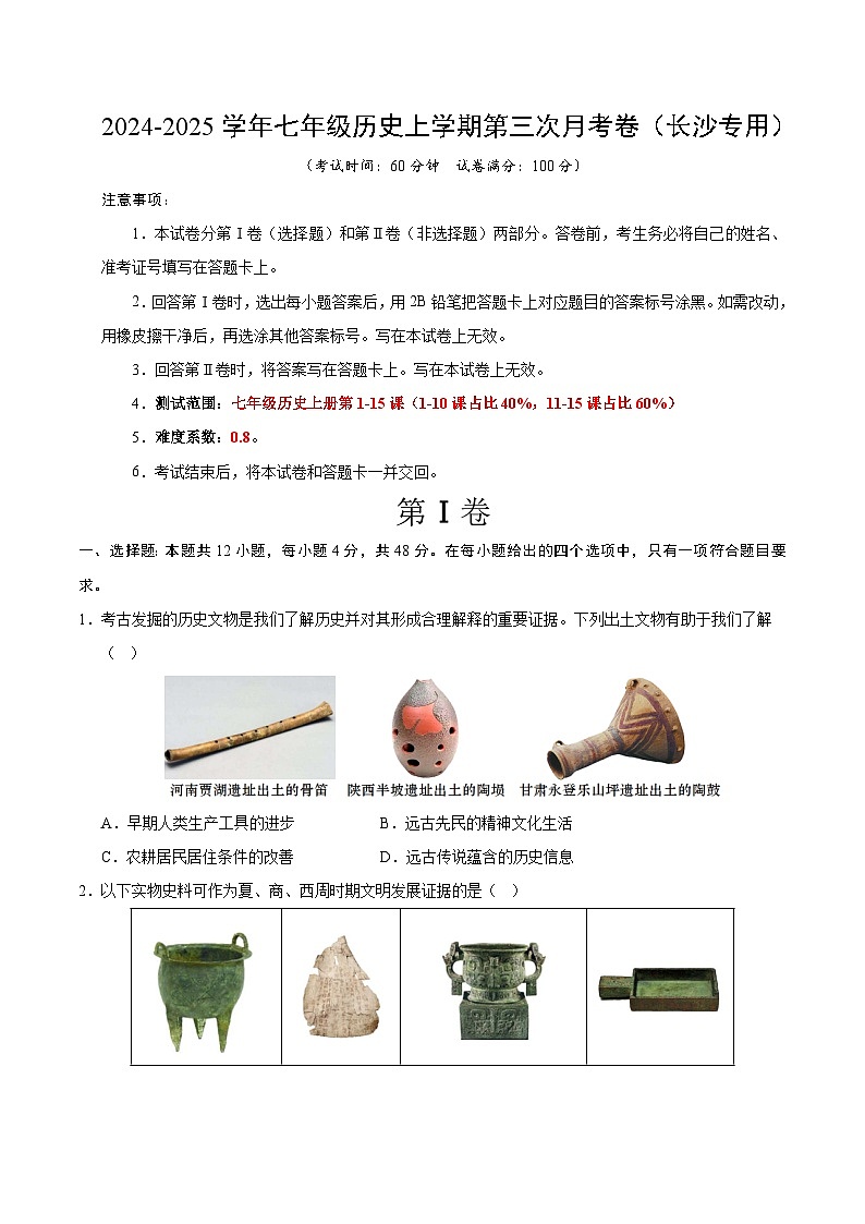 七年级历史第三次月考卷（考试版A4）（长沙专用）【测试范围：七上1~15课】第1页