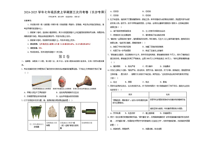 七年级历史第三次月考卷（考试版A3）（长沙专用）【测试范围：七上1~15课】第1页