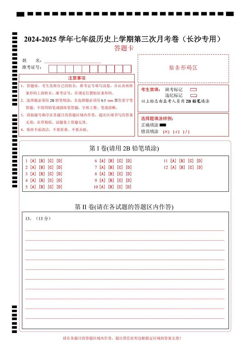 七年级历史第三次月考卷（答题卡）（长沙专用）第1页