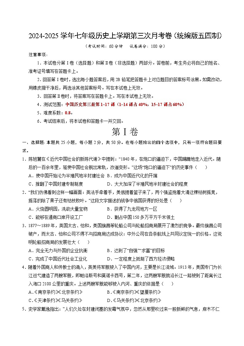 七年级历史第三次月考卷（考试版A4）【测试范围：1~17课】（统编版五四制）第1页