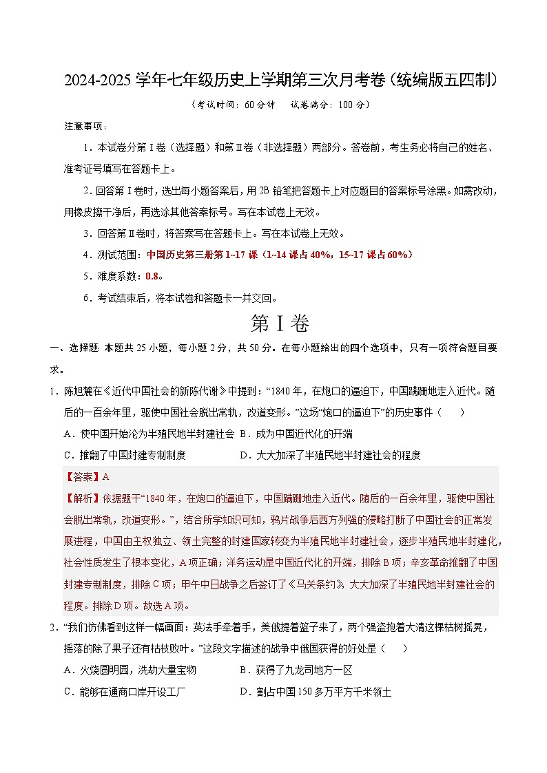 七年级历史第三次月考卷（全解全析）（统编版五四制）第1页