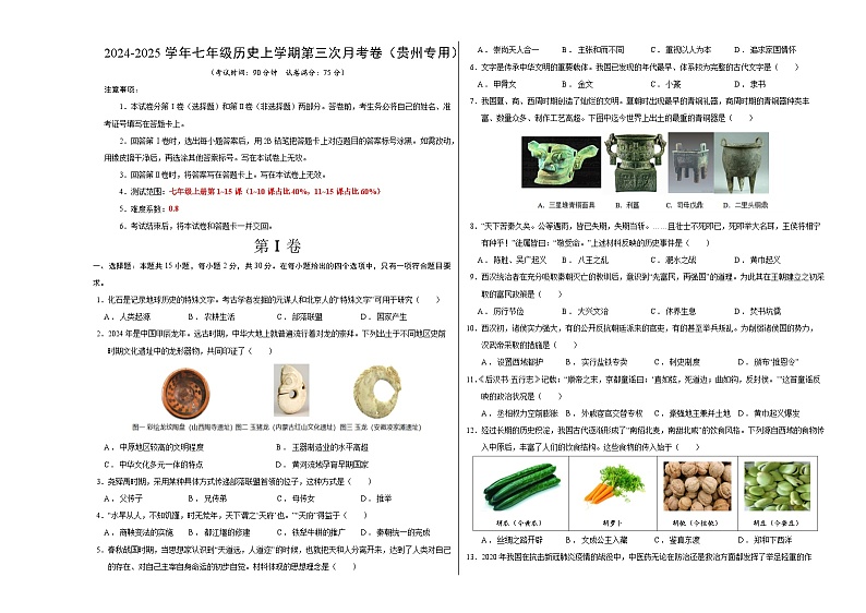 七年级历史第三次月考卷（考试版A3）（贵州专用）【测试范围：七上1~15课】第1页