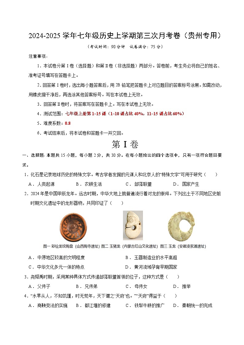 七年级历史第三次月考卷（考试版A4）（贵州专用）【测试范围：七上1~15课】第1页