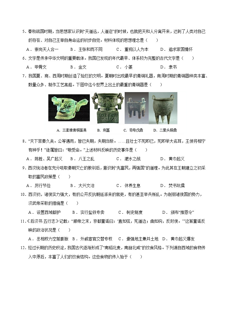 七年级历史第三次月考卷（考试版A4）（贵州专用）【测试范围：七上1~15课】第2页