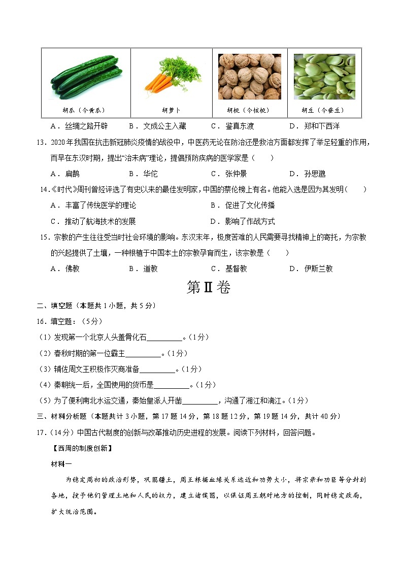 七年级历史第三次月考卷（考试版A4）（贵州专用）【测试范围：七上1~15课】第3页