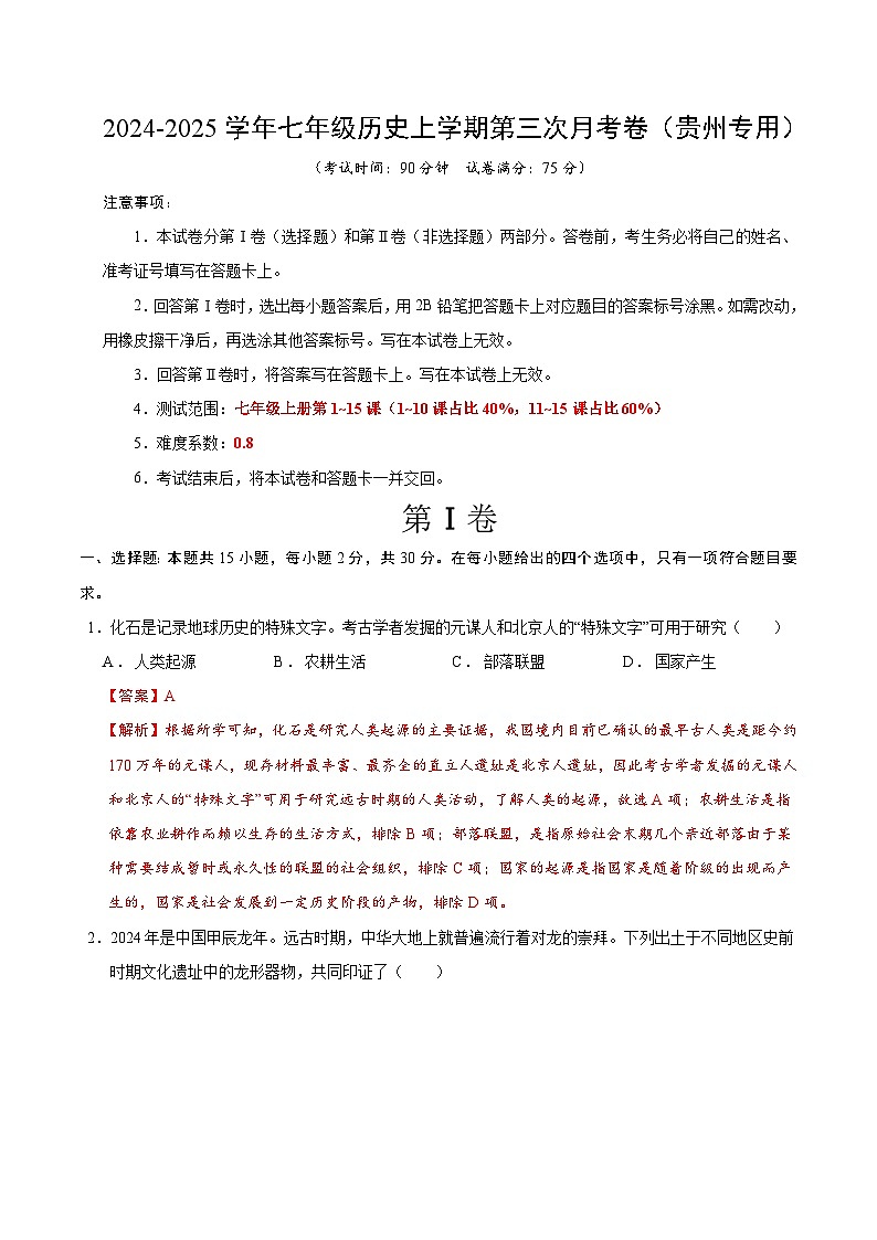 七年级历史第三次月考卷（全解全析）（贵州专用）第1页