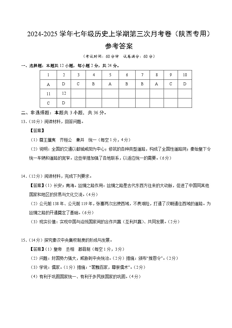 七年级历史第三次月考卷（参考答案）（陕西专用）第1页