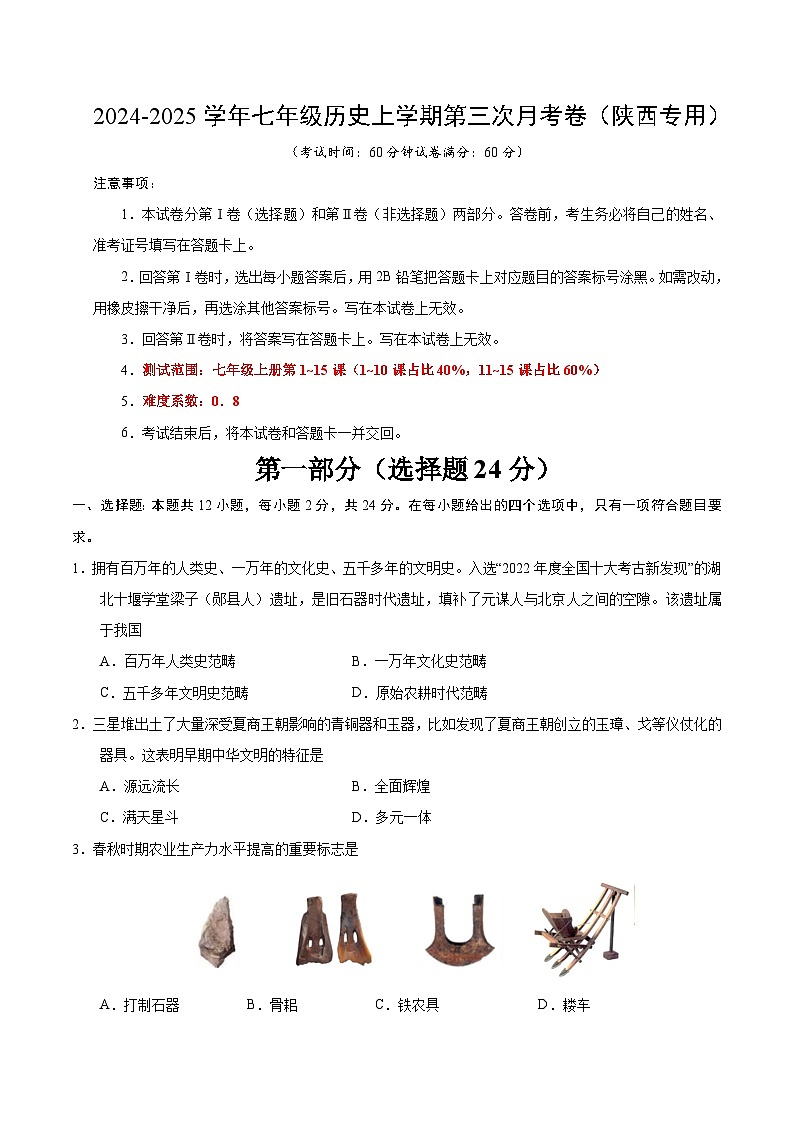 七年级历史第三次月考卷（考试版A4）（陕西专用）【测试范围：七上1~15课】第1页