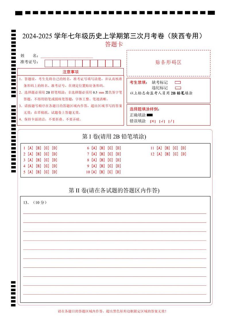 七年级历史第三次月考卷（答题卡）（陕西专用）第1页