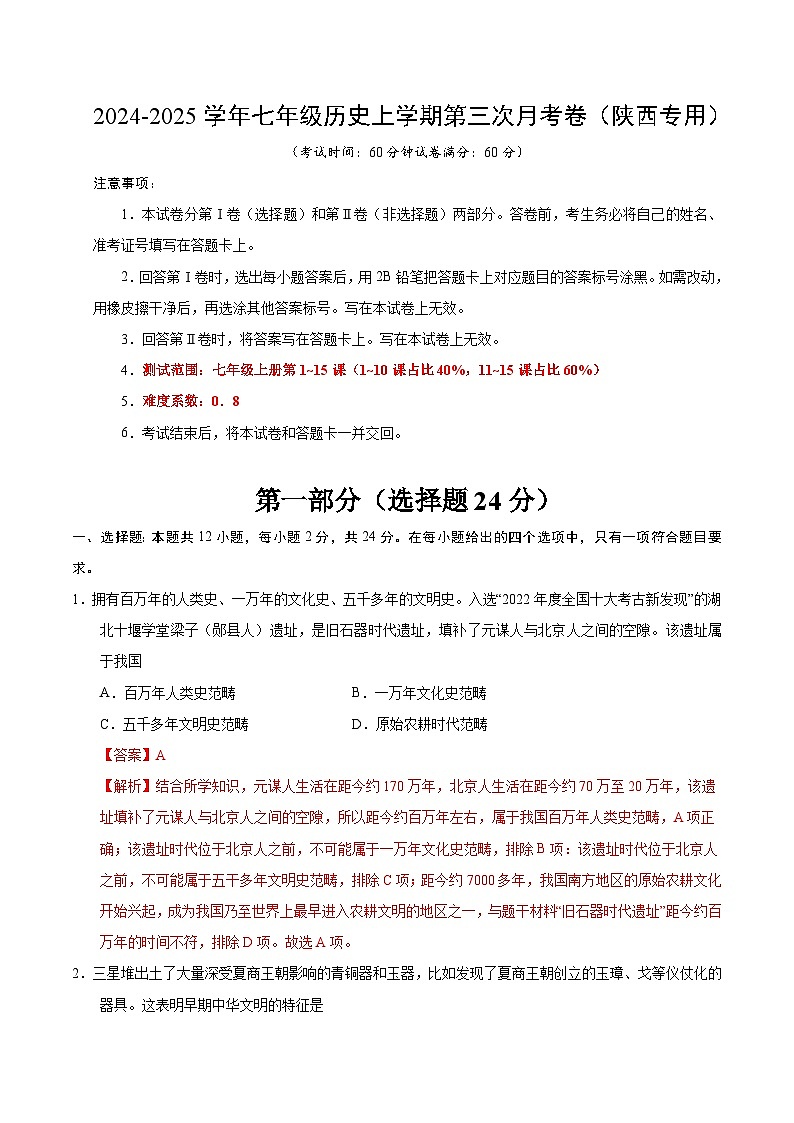 七年级历史第三次月考卷（全解全析）（陕西专用）第1页