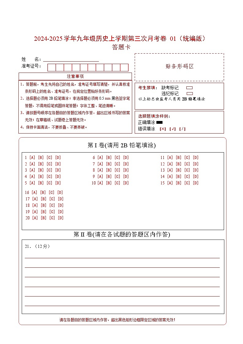 九年级历史第三次月考卷01（答题卡）（统编版）第1页