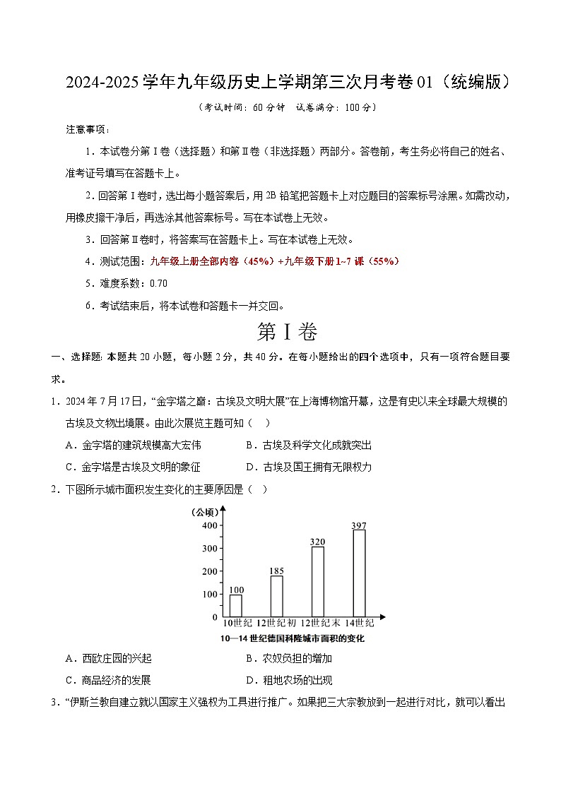 九年级历史第三次月考卷01（考试版A4）【测试范围：九上全册+九下1~7课】（统编版）第1页