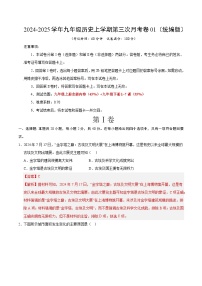 九年级历史第三次月考卷01（统编版，九上全册+九下1~7课）：2024+2025学年初中上学期第三次月考.zip