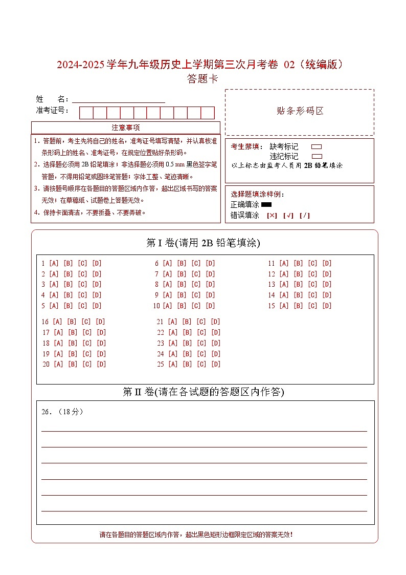 九年级历史第三次月考卷02（答题卡）（统编版）第1页