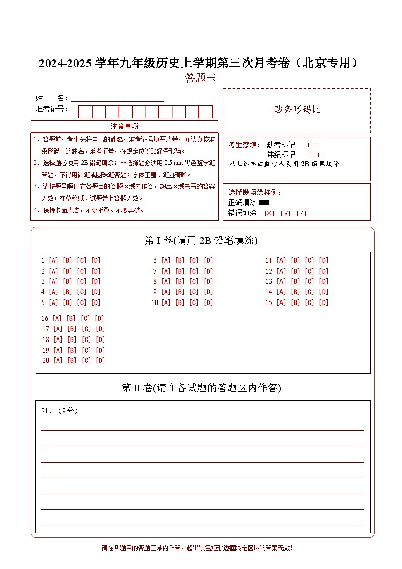 九年级历史第三次月考卷（答题卡）（北京专用）第1页