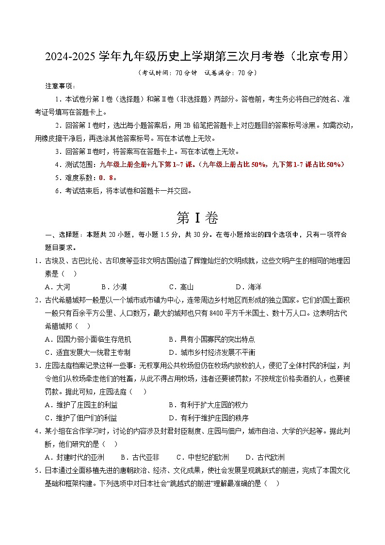 九年级历史第三次月考卷（考试版A4）（北京专用）【测试范围：九上全册+九下1~7课】第1页