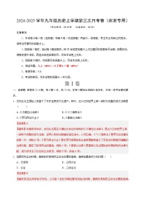 九年级历史第三次月考卷（南京专用，九上+九下1~7课）：2024+2025学年初中上学期第三次月考.zip