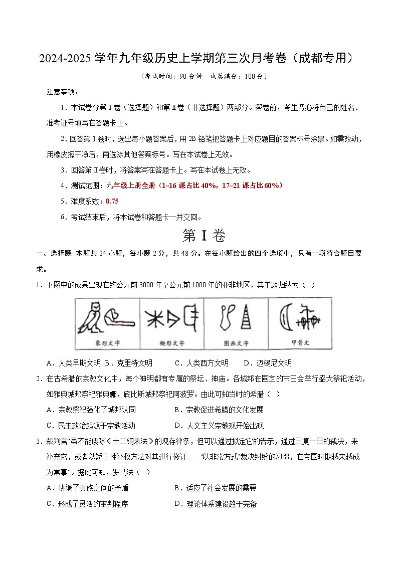 九年级历史第三次月考卷（考试版A4）（四川成都专用）【测试范围：九上全册】第1页