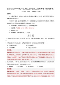 九年级历史第三次月考卷（山东济南专用，九上+九下1~7课）：2024+2025学年初中上学期第三次月考.zip