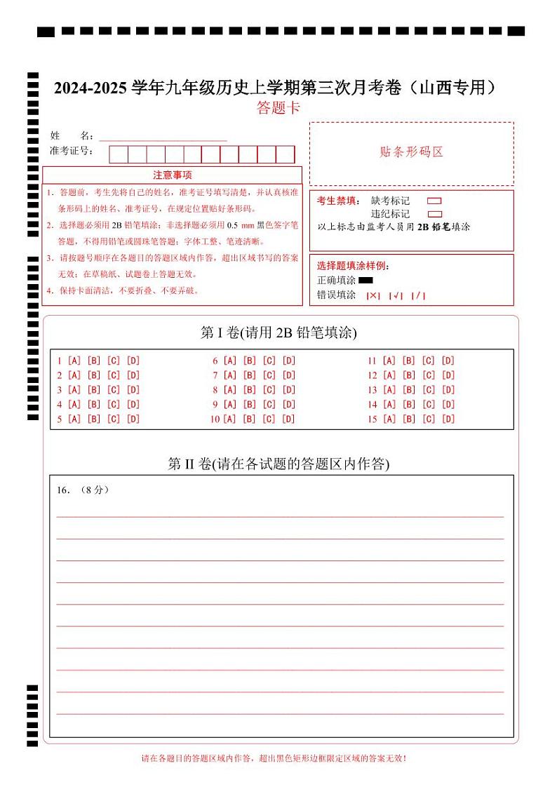 九年级历史第三次月考卷（答题卡）（山西专用）第1页