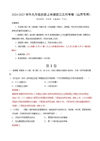 九年级历史第三次月考卷（山西专用，九上全册+九下1~7课）：2024+2025学年初中上学期第三次月考.zip