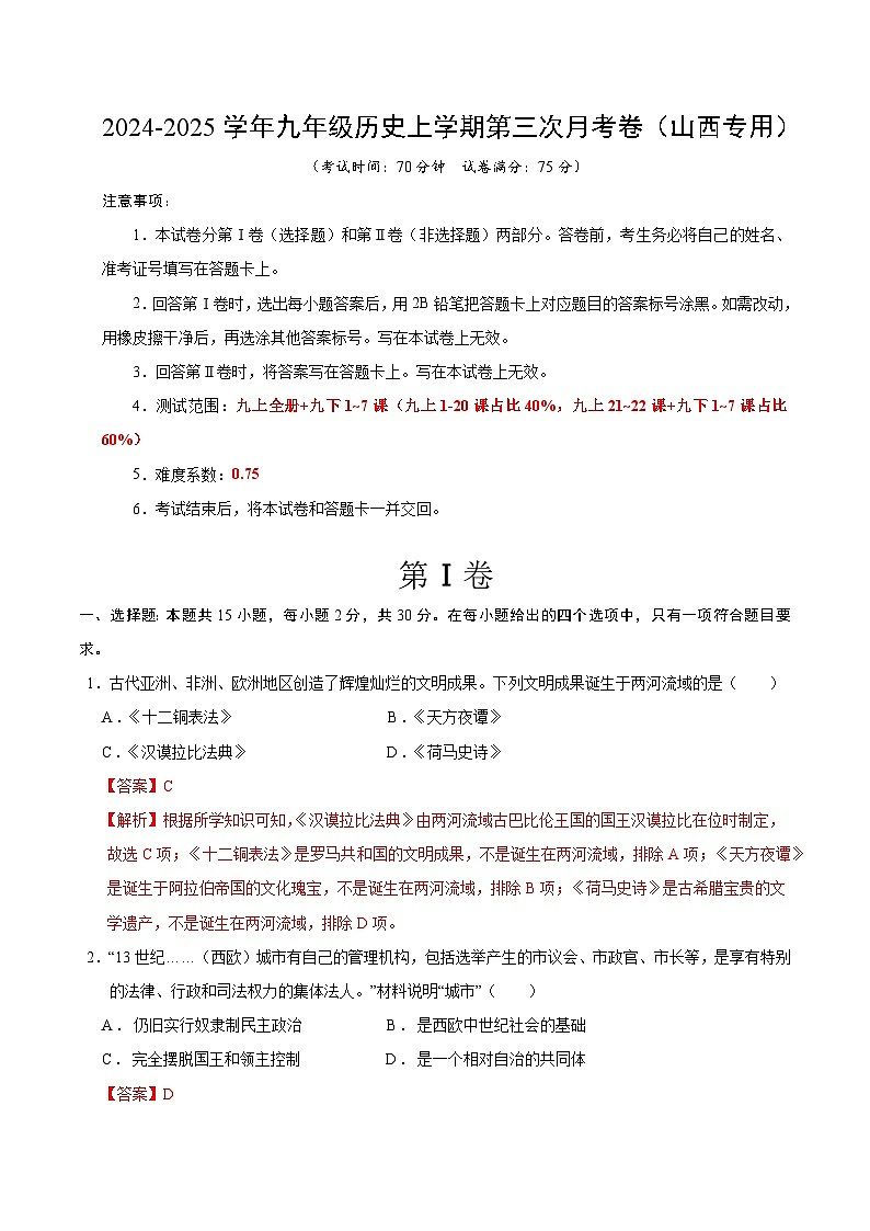 九年级历史第三次月考卷（全解全析）（山西专用）第1页