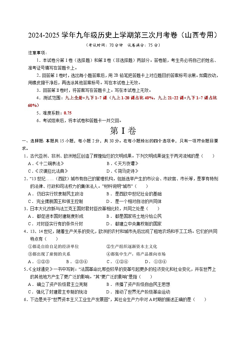 九年级历史第三次月考卷（考试版A4）（山西专用）【测试范围：九上全册+九下1~7课】第1页