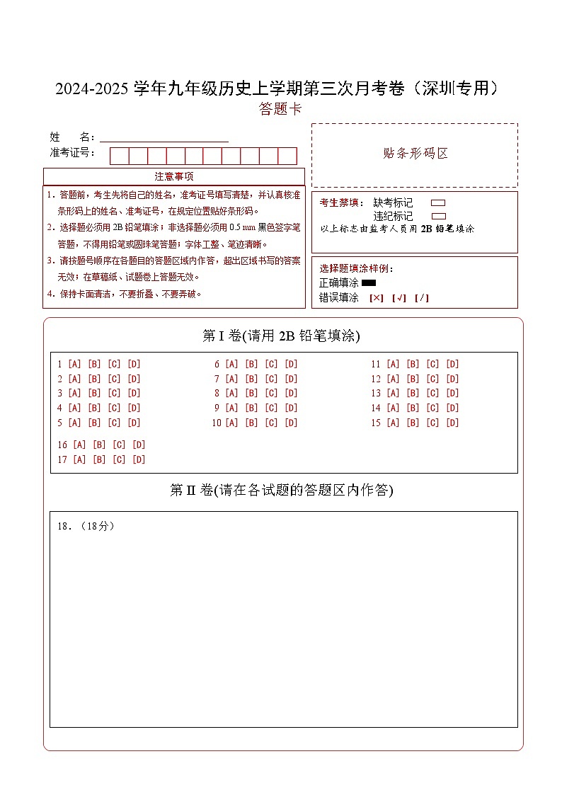 九年级历史第三次月考卷（答题卡）（深圳专用）第1页