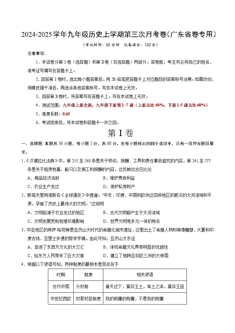 九年级历史第三次月考卷（考试版A4）（广东省卷专用）【测试范围：九上全册+九下1~7课】第1页