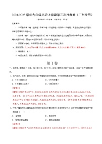 九年级历史第三次月考卷（广州专用，九上+九下1~7课）：2024+2025学年初中上学期第三次月考.zip