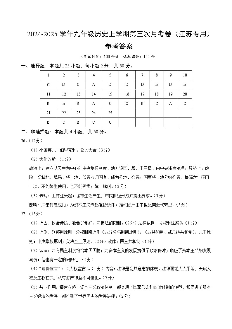 九年级历史第三次月考卷（参考答案）（江苏专用）第1页
