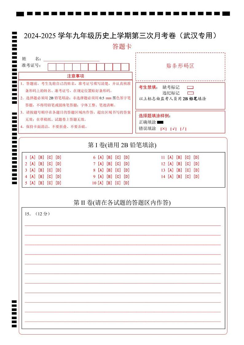 九年级历史第三次月考卷（答题卡）（武汉专用）第1页